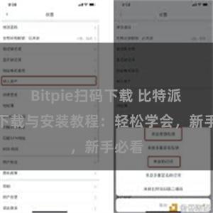 Bitpie扫码下载 比特派钱包下载与安装教程：轻松学会，新手必看