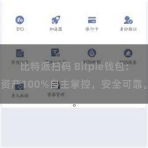 比特派扫码 Bitpie钱包：资产100%自主掌控，安全可靠。