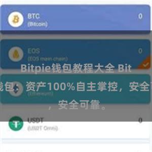 Bitpie钱包教程大全 Bitpie钱包：资产100%自主掌控，安全可靠。