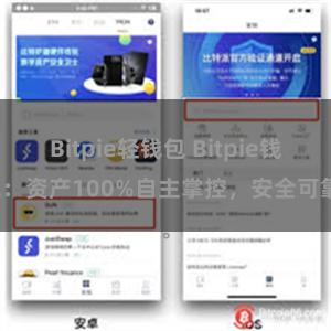 Bitpie轻钱包 Bitpie钱包：资产100%自主掌控，安全可靠。