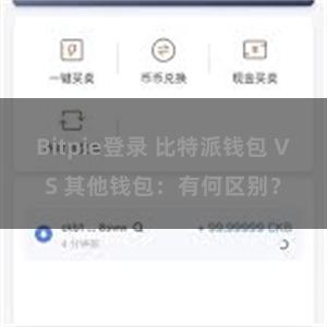 Bitpie登录 比特派钱包 VS 其他钱包：有何区别？