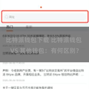 比特派钱包下载 比特派钱包 VS 其他钱包：有何区别？