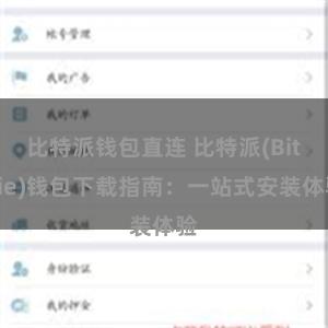 比特派钱包直连 比特派(Bitpie)钱包下载指南：一站式安装体验