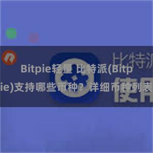 Bitpie轻量 比特派(Bitpie)支持哪些币种？详细币种列表