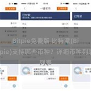 Bitpie免费版 比特派(Bitpie)支持哪些币种？详细币种列表