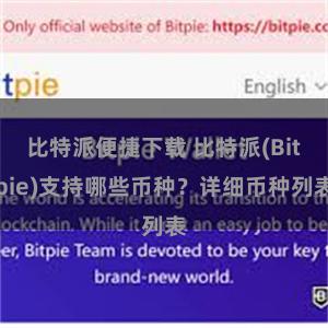 比特派便捷下载 比特派(Bitpie)支持哪些币种？详细币种列表