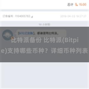 比特派备份 比特派(Bitpie)支持哪些币种？详细币种列表