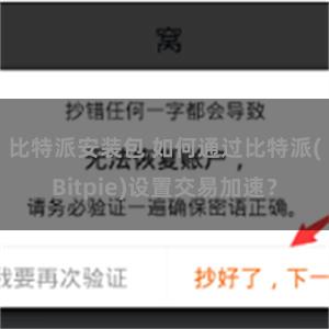 比特派安装包 如何通过比特派(Bitpie)设置交易加速？