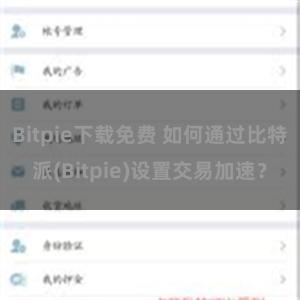 Bitpie下载免费 如何通过比特派(Bitpie)设置交易加速？