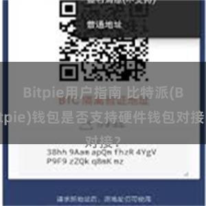 Bitpie用户指南 比特派(Bitpie)钱包是否支持硬件钱包对接？