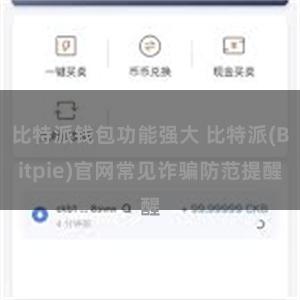 比特派钱包功能强大 比特派(Bitpie)官网常见诈骗防范提醒