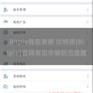 Bitpie钱包更新 比特派(Bitpie)官网常见诈骗防范提醒