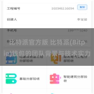 比特派官方版 比特派(Bitpie)钱包的团队背景与技术实力