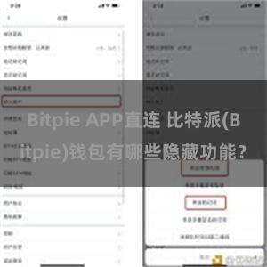 Bitpie APP直连 比特派(Bitpie)钱包有哪些隐藏功能？