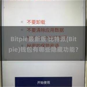 Bitpie最新版 比特派(Bitpie)钱包有哪些隐藏功能？