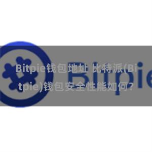 Bitpie钱包地址 比特派(Bitpie)钱包安全性能如何？