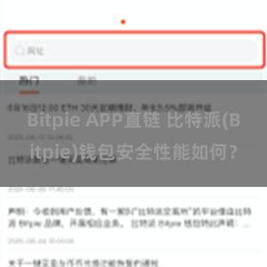 Bitpie APP直链 比特派(Bitpie)钱包安全性能如何？