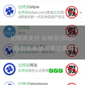 比特派支付 比特派(Bitpie)钱包能删除交易记录吗？