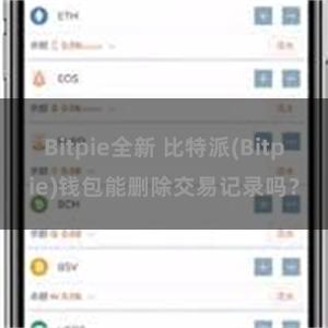 Bitpie全新 比特派(Bitpie)钱包能删除交易记录吗？