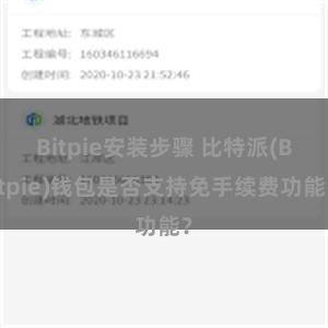 Bitpie安装步骤 比特派(Bitpie)钱包是否支持免手续费功能？