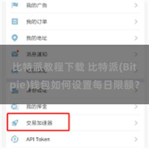 比特派教程下载 比特派(Bitpie)钱包如何设置每日限额？