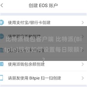 比特派钱包客户端 比特派(Bitpie)钱包如何设置每日限额？