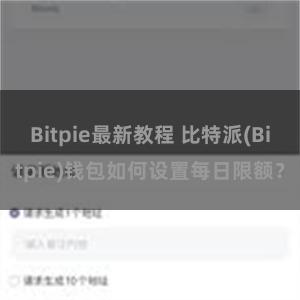 Bitpie最新教程 比特派(Bitpie)钱包如何设置每日限额？