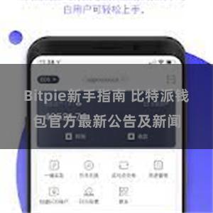 Bitpie新手指南 比特派钱包官方最新公告及新闻