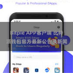 Bitpie APP客户端 比特派钱包官方最新公告及新闻