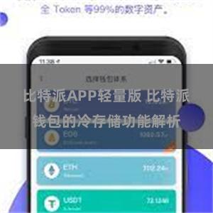 比特派APP轻量版 比特派钱包的冷存储功能解析