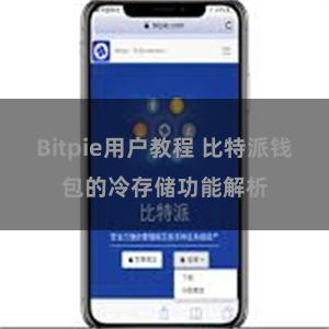 Bitpie用户教程 比特派钱包的冷存储功能解析