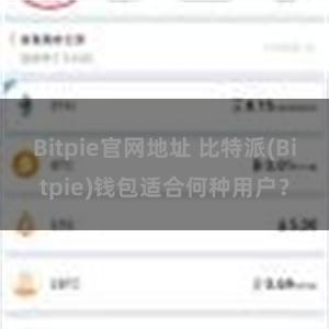 Bitpie官网地址 比特派(Bitpie)钱包适合何种用户？